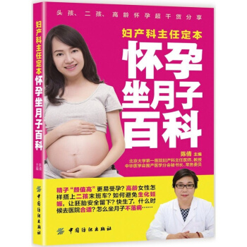 FZ正版包邮 妇产科主任定本怀孕坐月子百科 备孕怀孕产检孕期营养胎教分娩坐月子 pdf epub mobi 电子书 下载