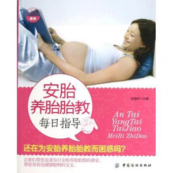 FZ正版包邮 安胎养胎胎教每日指导 /幸福孕育丛书 讲解环境情感行为营养运动抚摩语言音乐 pdf epub mobi 电子书 下载