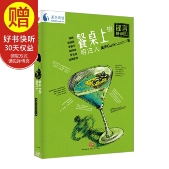 謠言粉碎機係列之餐桌上的明白人 中信齣版社 pdf epub mobi 電子書 下載
