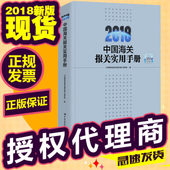 2018年版中國海關報關實用手冊 海關稅則編碼 pdf epub mobi 電子書 下載
