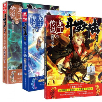 斗罗大陆第三部龙王传说14-16（共3册） pdf epub mobi 电子书 下载