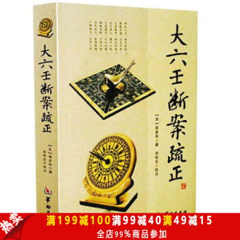 正版包郵 大六壬斷案疏正 (宋)邵彥和,劉科樂 疏正 華齡 術數實戰應用 周易大六壬書籍 pdf epub mobi 電子書 下載