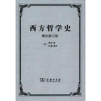 西方哲学史(增补修订版)