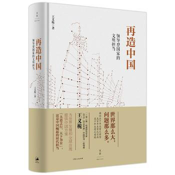 （滿58包郵） 再造中國 : 領導型國傢的文明擔當 湖北新華書店 pdf epub mobi 電子書 下載