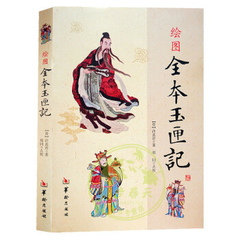 绘图全本玉匣记//绘图三元总录阴阳五要奇阳宅三要地理人子须知增广沈氏玄空学六爻预测学金口诀 pdf epub mobi 电子书 下载