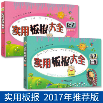 正版全新黑闆報實用闆報大全 版式全2冊中小學生校園創意實用黑闆報設計製作教材工具書手抄報設計 pdf epub mobi 電子書 下載