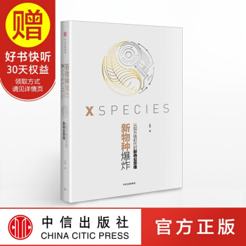 新物种爆炸：认知升级时代的新商业思维 吴声全新力作 超级IP 中信出版社 pdf epub mobi 电子书 下载