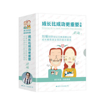 包邮 成长比成功更重要（全集）4册 亲子共读 育儿育己 精装典藏 pdf epub mobi 电子书 下载