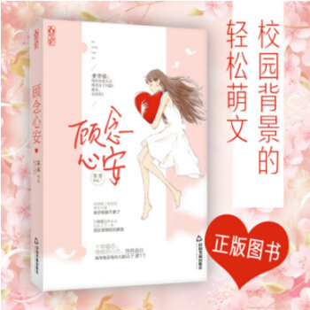 顧念心安 蘇蘇著 現代青春言情文學小說 校園萌文 飛言情連載