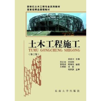 【二手】土木工程施工(第2版) 郭正兴 东南大学出版社 pdf epub mobi 电子书 下载