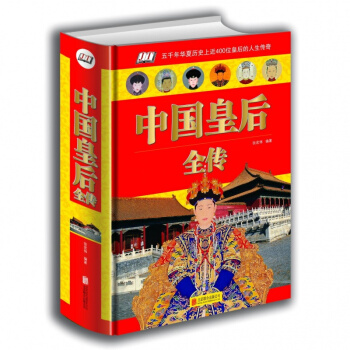 正版 中國皇後全傳 羋月傳大明大漢大清皇後妃子傳記精裝圖書一部全麵講述中國曆代皇後後妃經典