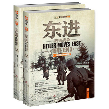 指文图书东进：苏德战争 1941-1943（修订典藏版） pdf epub mobi 电子书 下载