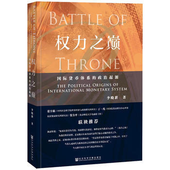 (滿58包郵) 權力之巔:國際貨幣體係的政治起源 湖北新華書店