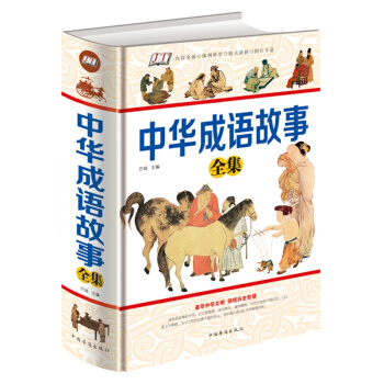 正版 中华成语故事全集 精装大厚本小学生初高中学生适用 中国中华成语典故 成语词典大全 民 pdf epub mobi 电子书 下载