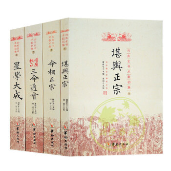 四库全书术数初集(全四册) 堪舆正宗 命相正宗 增广校正三命通会星学大成命理书易经阴阳五行 pdf epub mobi 电子书 下载