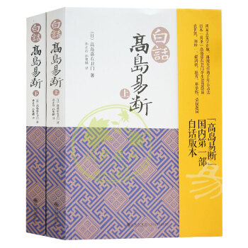白话高岛易断(上下)高岛吞象/易经全书易经入门易经风水周易占卜周易全书周易入门周易译注起名