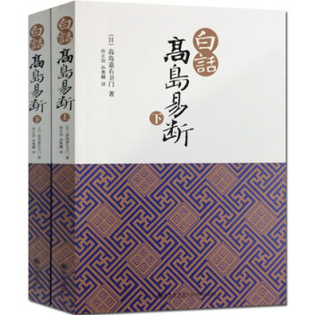 正版 白话高岛易断(上下)高岛吞象/易经全书易经入门易经风水周易占卜周易全书周易入门 pdf epub mobi 电子书 下载