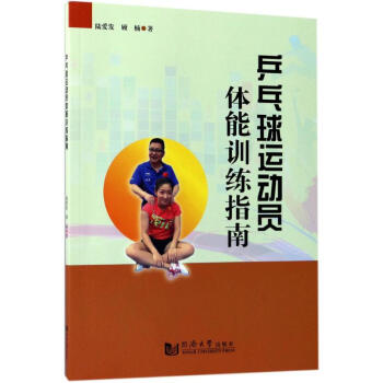 乒乓球運動員體能訓練指南 pdf epub mobi 電子書 下載