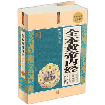 全本黄帝内经（大全集 珍藏本 白金版）是一部中医学、养生宝典、传统文化奇书。 pdf epub mobi 电子书 下载