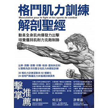 【中商原版】格斗肌力训练解剖圣经 动员全身爆发力出击，培养僵持肌耐力克敌制胜 港台原版 旗标 pdf epub mobi 电子书 下载