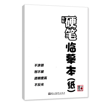 墨点字帖特制硬笔临摹本 练字本 字帖纸钢笔硬笔书法纸抄经本 田字格米字格 半透明描红纸书法 pdf epub mobi 电子书 下载