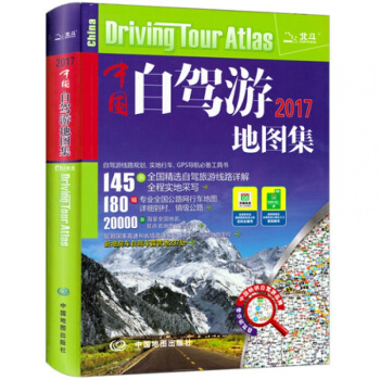 正版包邮 中国自驾游地图集2017新版自驾游地图集 全国交通地图 公路网 自助游书攻略