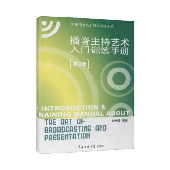 播音主持藝術入門訓練手冊(第2版) pdf epub mobi 電子書 下載