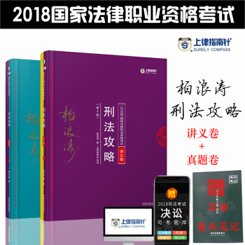 2018柏浪涛刑法攻略 2018年国家司法考试指南针柏浪涛刑法攻略 讲义攻略+真题