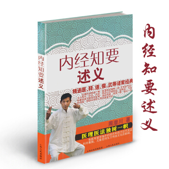內經知要述義 周潛川著 內經知識大全 醫理醫法獨樹一幟 中國醫學知識寶典 中醫養生書籍