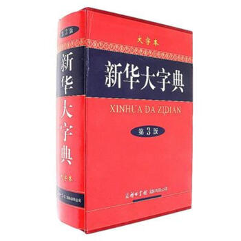 新华大字典-第3版-大字本 pdf epub mobi 电子书 下载