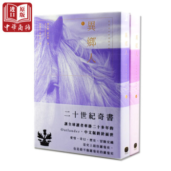 【中商原版】[港颱原版]異鄉人（上下）套書/黛安娜 蓋伯頓 Outlander 外鄉人 pdf epub mobi 電子書 下載