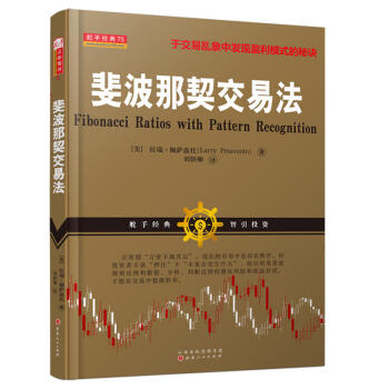 斐波那契交易法 职业交易者操盘手的判断力和严格的交易方法股票期货点位交易系统选学炒股