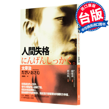 【中商原版】人間失格 台版 太宰治 木馬文化 Dazai Osamu 日本文学小说 pdf epub mobi 电子书 下载