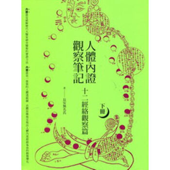 【中商原版】【港台原版】人體內證觀察筆記(下冊)：十二經絡觀察篇 pdf epub mobi 下载