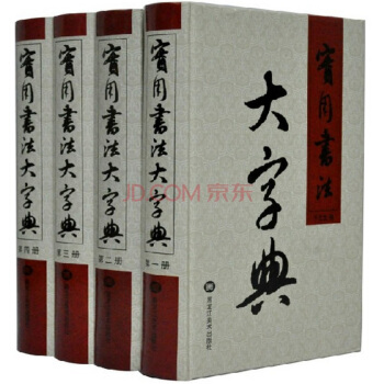 【博鉴正品现货】实用书法大字典 （全4卷1280元）黑龙江美术出版社【闪电发货】 pdf epub mobi 电子书 下载