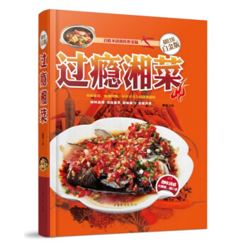 過癮湘菜 超值全彩白金版 簡單易學的湘菜菜譜 百吃不厭的傳世美味 pdf epub mobi 電子書 下載