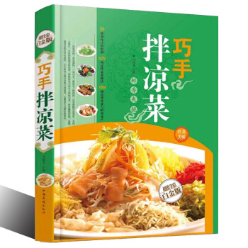 巧手拌涼菜 超值全彩白金版 傢常菜食譜大全 自製涼菜做法 彩圖版