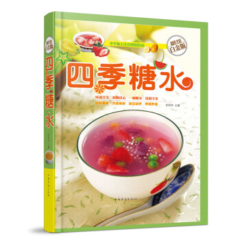 四季糖水 超值全彩白金版 糖水饮品制作步骤详解教材书籍 彩图版 pdf epub mobi 电子书 下载