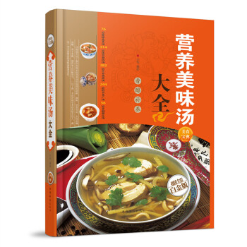 营养美味汤大全 超值全彩白金版 烹饪美食菜谱教材书籍大全 彩图版 美食宝典 pdf epub mobi 电子书 下载