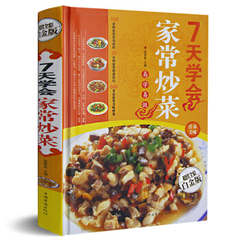 7天学会家常炒菜 超值全彩白金版 家常菜食谱大全烹饪教材书籍 彩图版 pdf epub mobi 电子书 下载