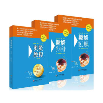 奧數教程一年級（第六版）套裝（教程+能力測試+學習手冊全3冊） pdf epub mobi 電子書 下載