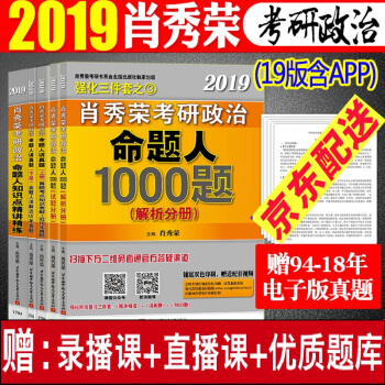 现货速发!肖秀荣考研政治2019三件套 肖秀荣1000题+精讲精练+命题人讲真题