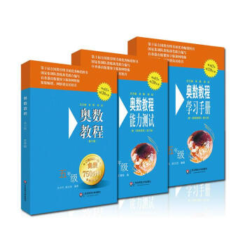 奧數教程五年級（第六版）套裝（教程+能力測試+學習手冊全3冊） pdf epub mobi 電子書 下載