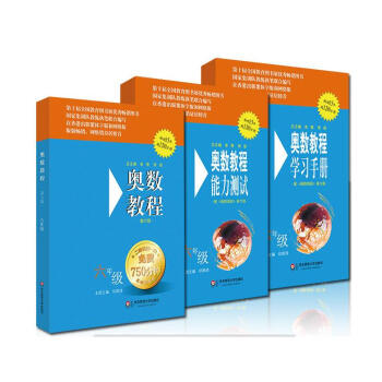 奧數教程六年級（第六版）套裝（教程+能力測試+學習手冊全3冊） pdf epub mobi 電子書 下載