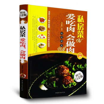 私房菜 爱吃肉 会做肉 超值全彩白金版 家常菜肉类做法大全烹饪教材书籍 彩图版