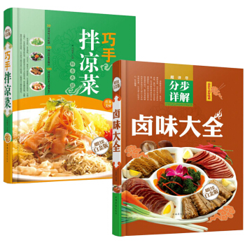菜譜書籍2本 巧手拌涼菜 鹵味大全 超值全彩白金版 熟食店涼菜店用書 鹵肉鹵水配方書籍 pdf epub mobi 電子書 下載
