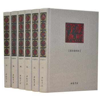 康熙字典 新整理完整版16開精裝全本6冊大字康熙字典詞典大全大字典 pdf epub mobi 電子書 下載
