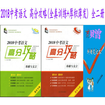 2018版中考语文高分攻略基础与文言（厚积薄发+全真训练）含2本书 北京专用 pdf epub mobi 电子书 下载