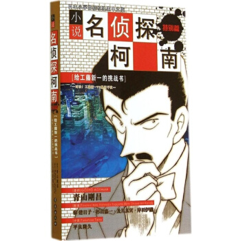 小說名偵探柯南(日本小學館授權中文版) pdf epub mobi 電子書 下載