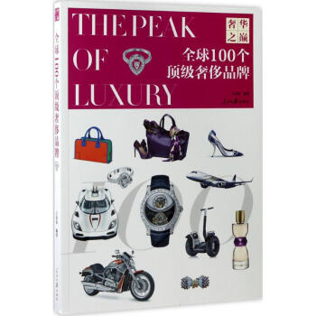 全球100個頂級奢侈品牌 pdf epub mobi 電子書 下載